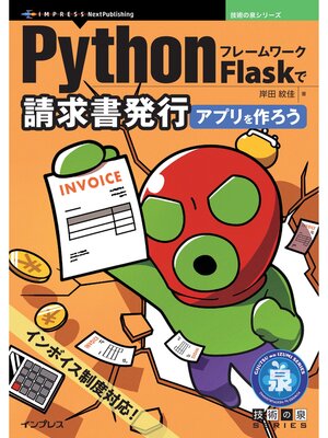 cover image of PythonフレームワークFlaskで請求書発行アプリを作ろう